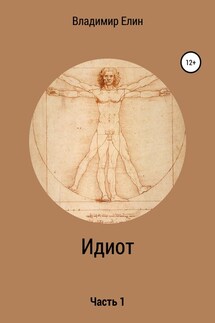 Идиот. Часть 1 - Владимир Елин