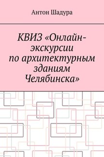 Квиз «Онлайн-экскурсии по архитектурным зданиям Челябинска» - Антон Шадура