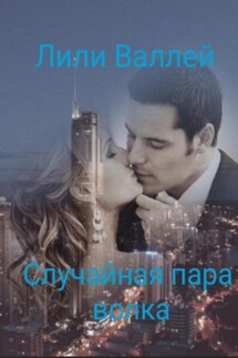 Случайная пара волка - Лили Валлей