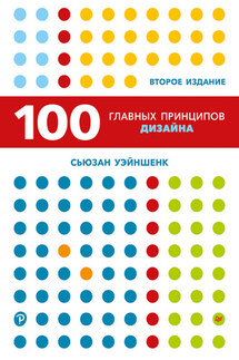 100 главных принципов дизайна - Сьюзан Уэйншенк
