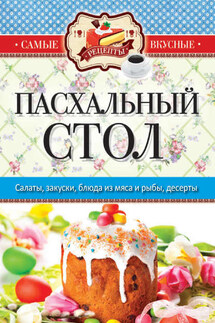 Пасхальный стол - Сергей Кашин