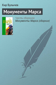 Монументы Марса - Кир Булычев