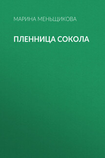 Пленница Сокола - Алинда Ивлева