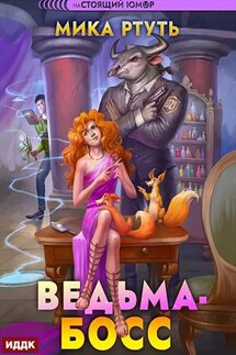 Ведьма-босс. Мика Ртуть - ИДДК Компания