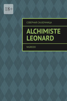 Alchimiste Leonard. Nigredo - Северная Сказочница