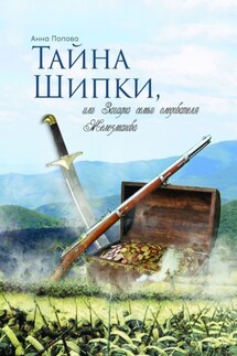 Тайна Шипки, или Загадка семьи следователя Железманова - Анна Попова