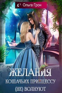 Желания кошачьих принцессу (не) волнуют - Ольга Грон
