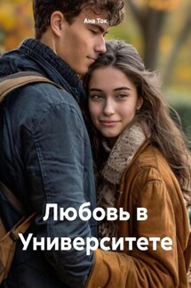 Любовь в Университете - Ана Ток