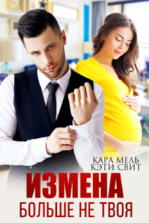 Больше не твоя - Кэти Свит, Кара Мель