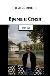 Время и Стихи. 2023 год - Василий Волков