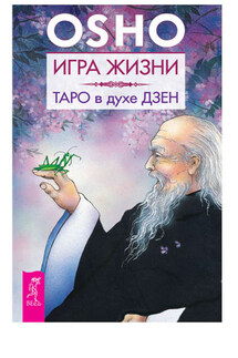 Игра жизни. Таро в духе дзен - Бхагаван Раджниш (Ошо)