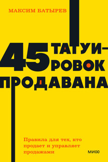 45 татуировок продавана. Правила для тех, кто продает и управляет продажами - Максим Батырев