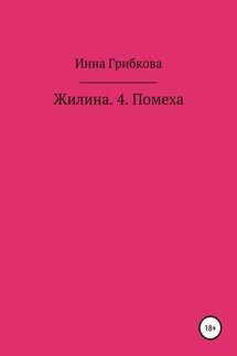 Жилина 4. Помеха - Инна Грибкова
