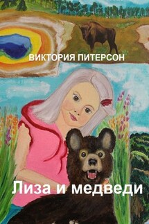 Лиза и медведи - Виктория Питерсон