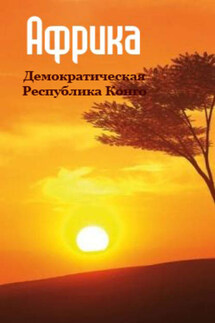 Демократическая Республика Конго - Илья Мельников