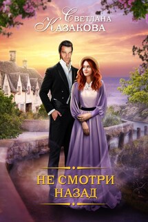 Не смотри назад - Светлана Казакова