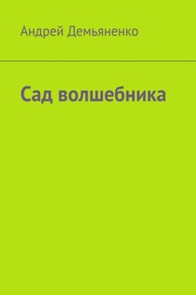 Сад волшебника - Андрей Демьяненко