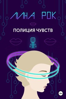 Полиция чувств - Лина Рок