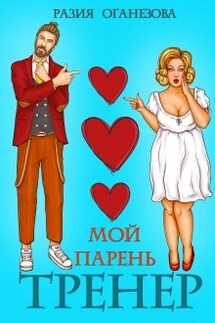 Мой парень- тренер - Разия Оганезова