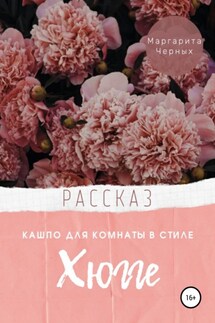 Кашпо для комнаты в стиле Хюгге - Маргарита Черных