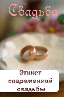 Этикет современной свадьбы - Илья Мельников