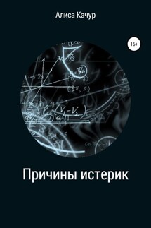 Причины истерик - Алиса Качур