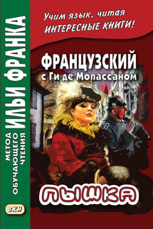 Французский с Ги де Мопассаном. Пышка / Guy de Maupassant. Boule de suif - Ги де Мопассан, Ирина Дегиль