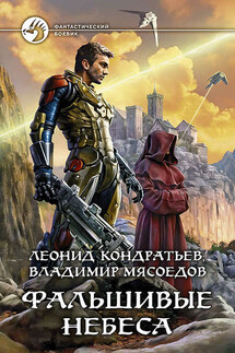 Фальшивые небеса - Владимир Михайлович Мясоедов, Леонид Владимирович Кондратьев