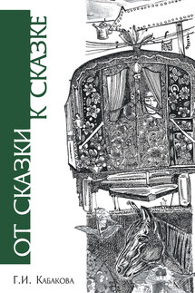 От сказки к сказке - Галина Кабакова