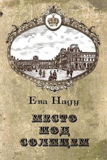 Место под Солнцем - Ева Наду