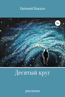 Десятый круг. Рассказы - Евгений Бакало