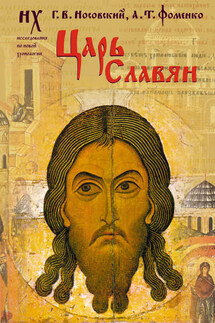 Царь славян - Анатолий Тимофеевич Фоменко, Глеб Владимирович Носовский