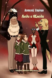 Люди и НЕлюди. Территория Творчества представляет… - Алексей Улитин