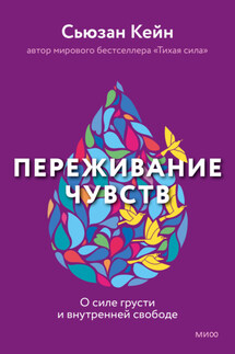 Переживание чувств. О силе грусти и внутренней свободе - Сьюзан Кейн