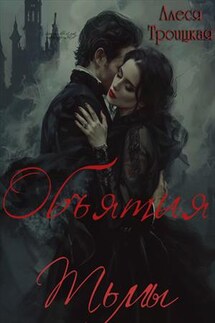 Объятия тьмы - Алеся Троицкая