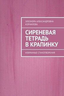 Сиреневая тетрадь в крапинку. Избранные стихотворения - Элеонора Корнилова
