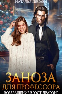 Заноза для профессора, или Возвращение в «Ост-Драгон» - Наталья ДеСави