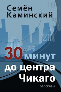 30 минут до центра Чикаго (сборник) - Семён Каминский