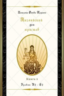 Английский для юристов. Уровни В2—С2. Книга 5 - Татьяна Олива Моралес