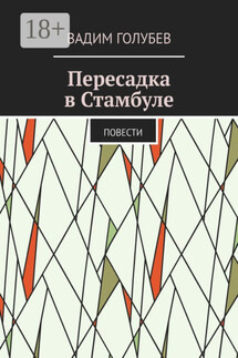 Пересадка в Стамбуле. Повести - Вадим Голубев