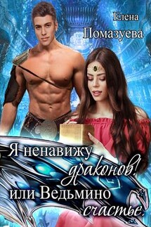 Я ненавижу драконов! Или ведьмино счастье - Елена Помазуева