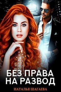 Без права на развод - Наталья Шагаева