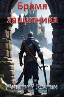 Бремя защитника - Дмитрий Охотин