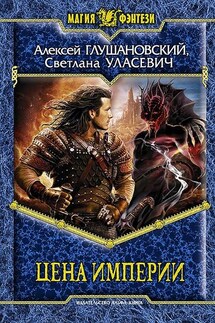 Цена империи (сборник) - Алексей Глушановский, Светлана Уласевич
