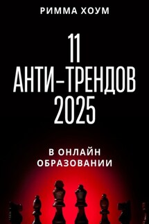 11 анти-трендов 2025 в онлайн-образовании - Римма Хоум
