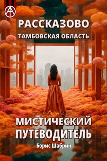 Рассказово. Тамбовская область. Мистический путеводитель - Борис Шабрин