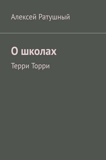 О школах. Терри Торри - Алексей Ратушный