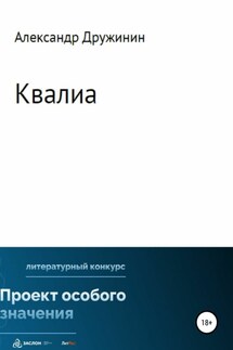 Квалиа - Александр Дружинин