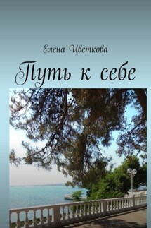 Путь к себе - Елена Цветкова