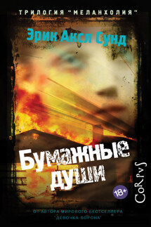 Бумажные души - Эрик Сунд